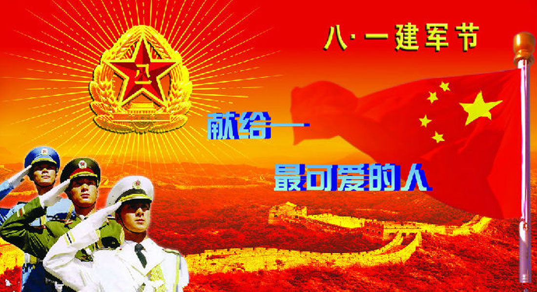 建軍節，致敬最可愛的人!