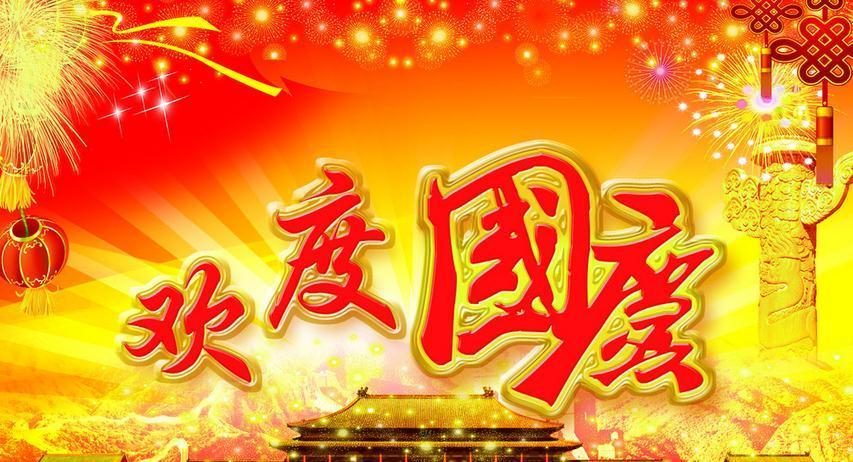 珀金斯動(dòng)力在此恭祝大家國(guó)慶快樂(lè)！